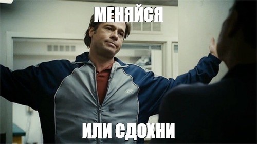 Брэд Пит был прав...