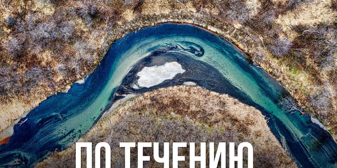 По течению.