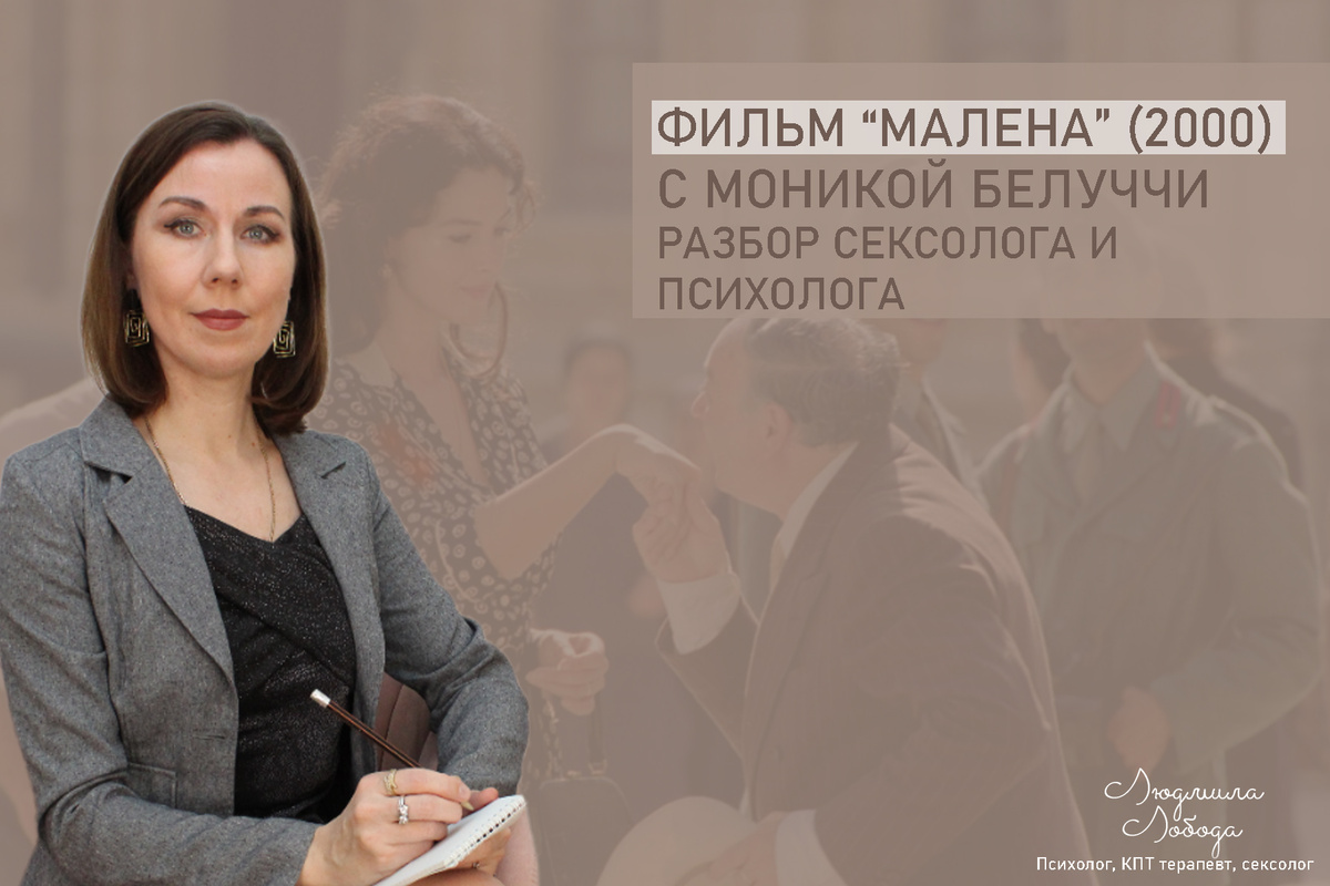 Людмила Лобода, дипломированный КПТ терапевт, детский и семейный психолог, психолог клинического направления, сексолог, секс-терапевт, бизнес-психолог, к.э.н, МА. Работаю с ОКР, тревогой и депрессией, РПП, фобиями, низкой самооценкой, семейными и интимными проблемами. Ссылка для записи на консультацию - внизу статьи.