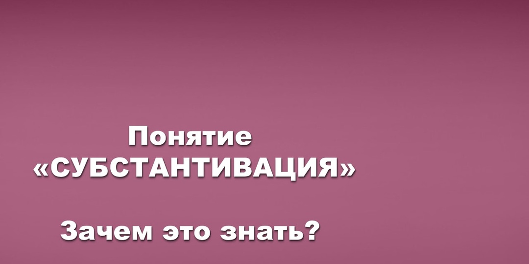 Что такое субстантива́ция?