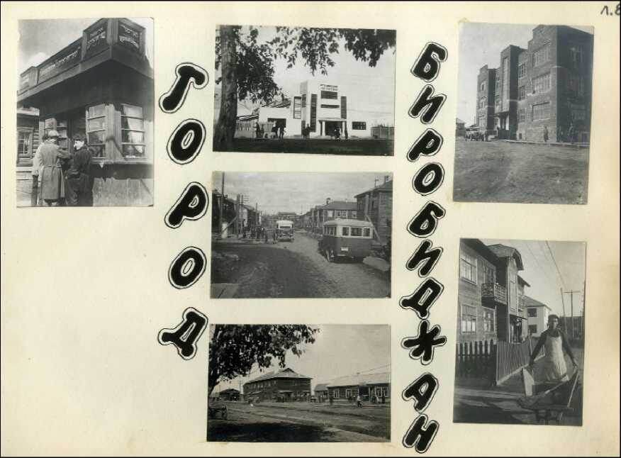 Страница фотоальбома «Еврейская автономная область «сегодня», Л. Гершкович. Из фондов Российского этнографического музея. https://sciup.org/evrejskaja-avtonomnaja-oblast-v-obektive-sovetskoj-fotozhurnalistiki-1920-1930-h-143167173