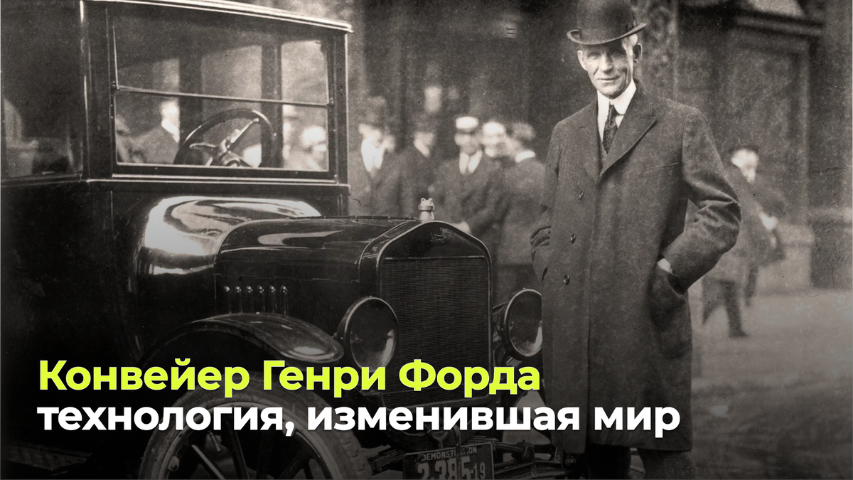 Генри Форд рядом с автомобилем Model T — машиной, которая сделала автомобили доступными для миллионов людейИсточник: Wikimedia