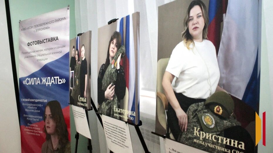 «Сила ждать»: в Воронеже открылась выставка фотопортретов жен и матерей участников СВО