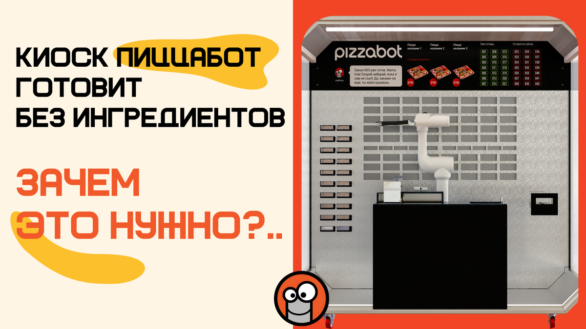 Роботизированный киоск ПиццаБот готовит без продуктов - путь к масштабируемой модели общепита