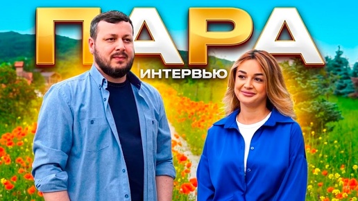 Вопрос дуэту ПАРА I Ислам Мальсуйгенов, Зульфия Чотчаева | Шансон Юга