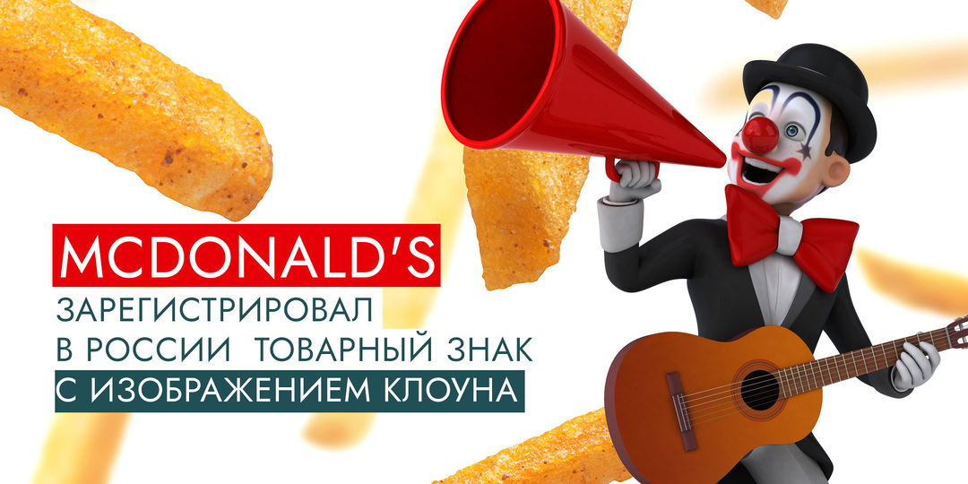 Макдональдс зарегистрировал в России товарный знак с изображением клоуна