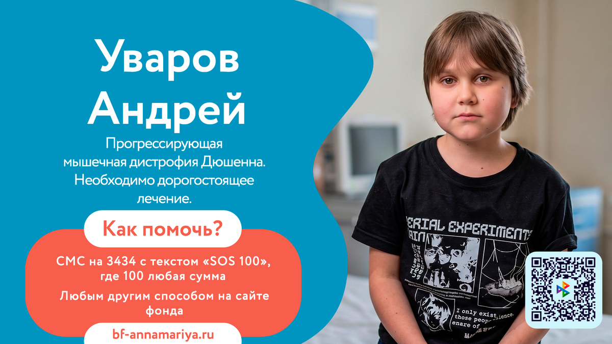 Уваров Андрей, подопечный благотворительного фонда «Анна Мария»