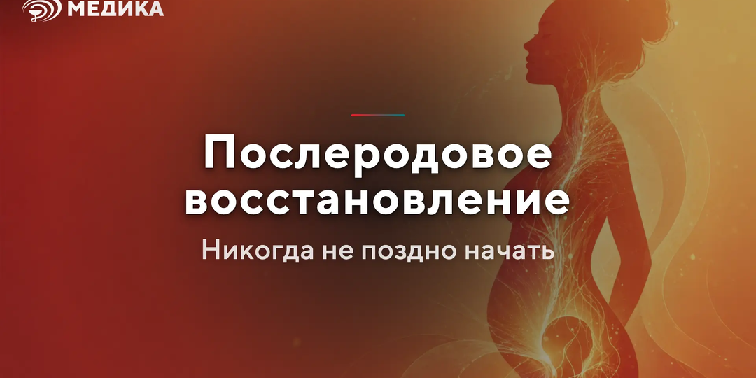 Послеродовое восстановление: никогда не поздно начать