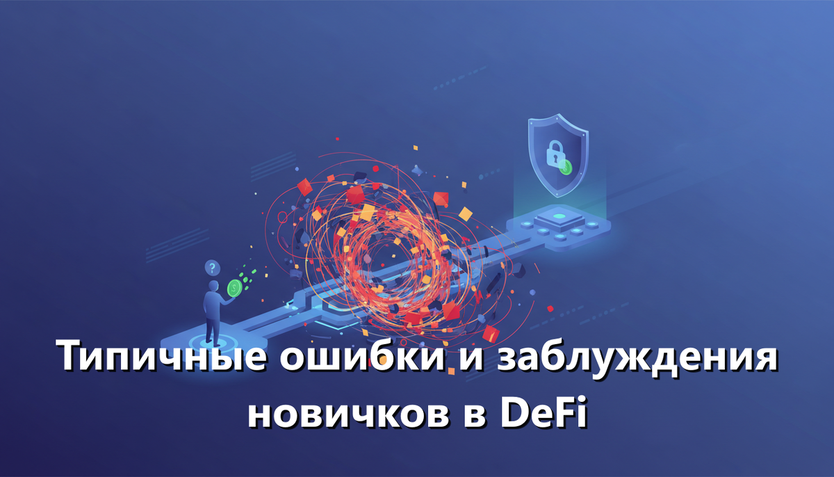 Типичные ошибки и заблуждения новичков в DeFi