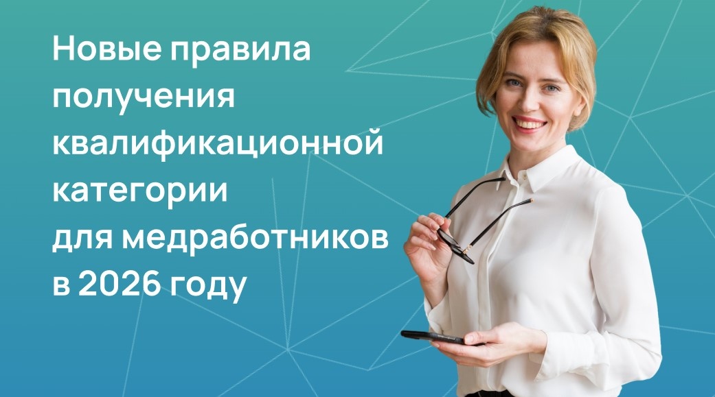 Новые правила получения квалификационной категории для медработников в 2026 году