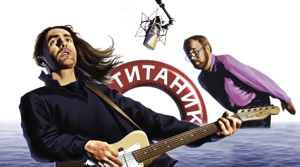 «Титаник» (1994). Как создавался альбом «Наутилуса Помпилиуса», определивший своё время