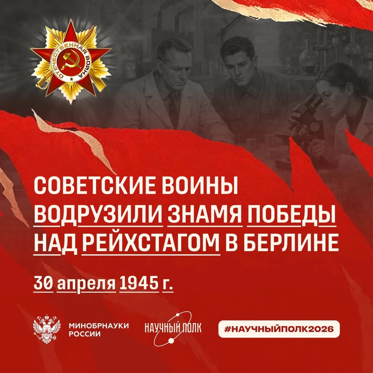 Научный полк - 2026