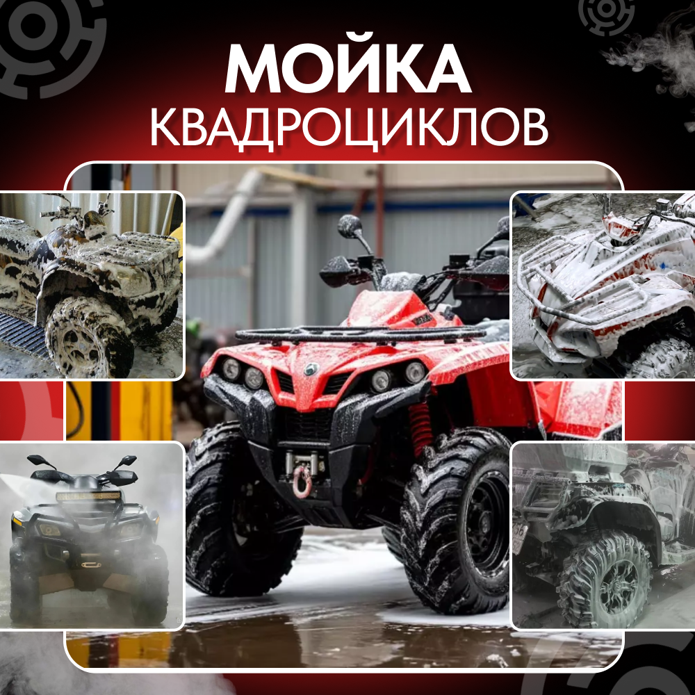 Комплексная и профессиональная мойка квадроциклов в  Core12.