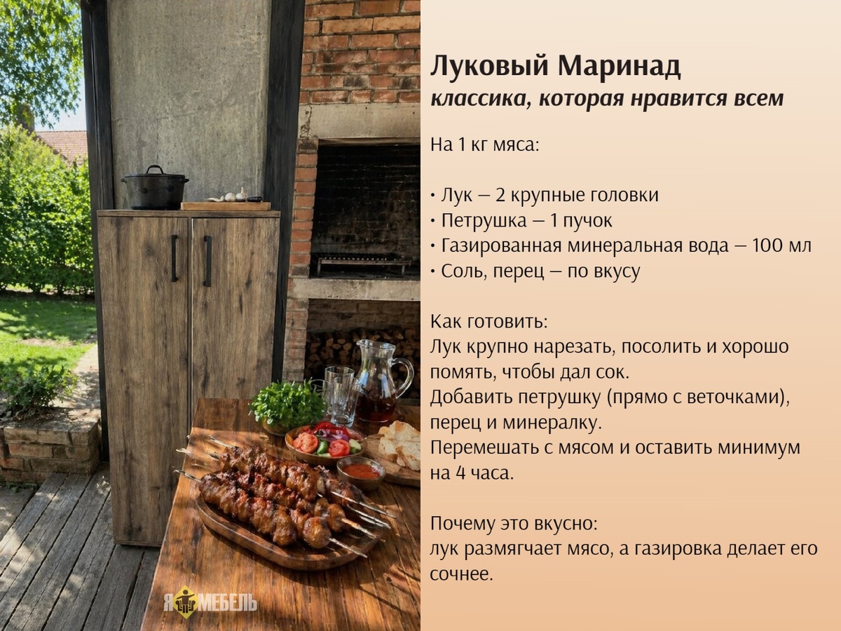 Луковый Маринад для шашлыка