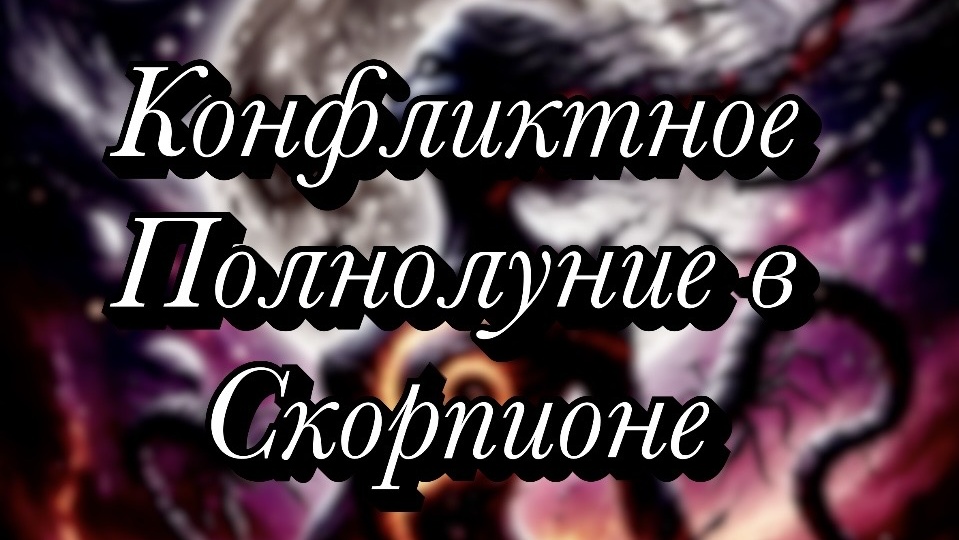 01.05.2026: Конфликтное, трансформационное Полнолуние в Скорпионе