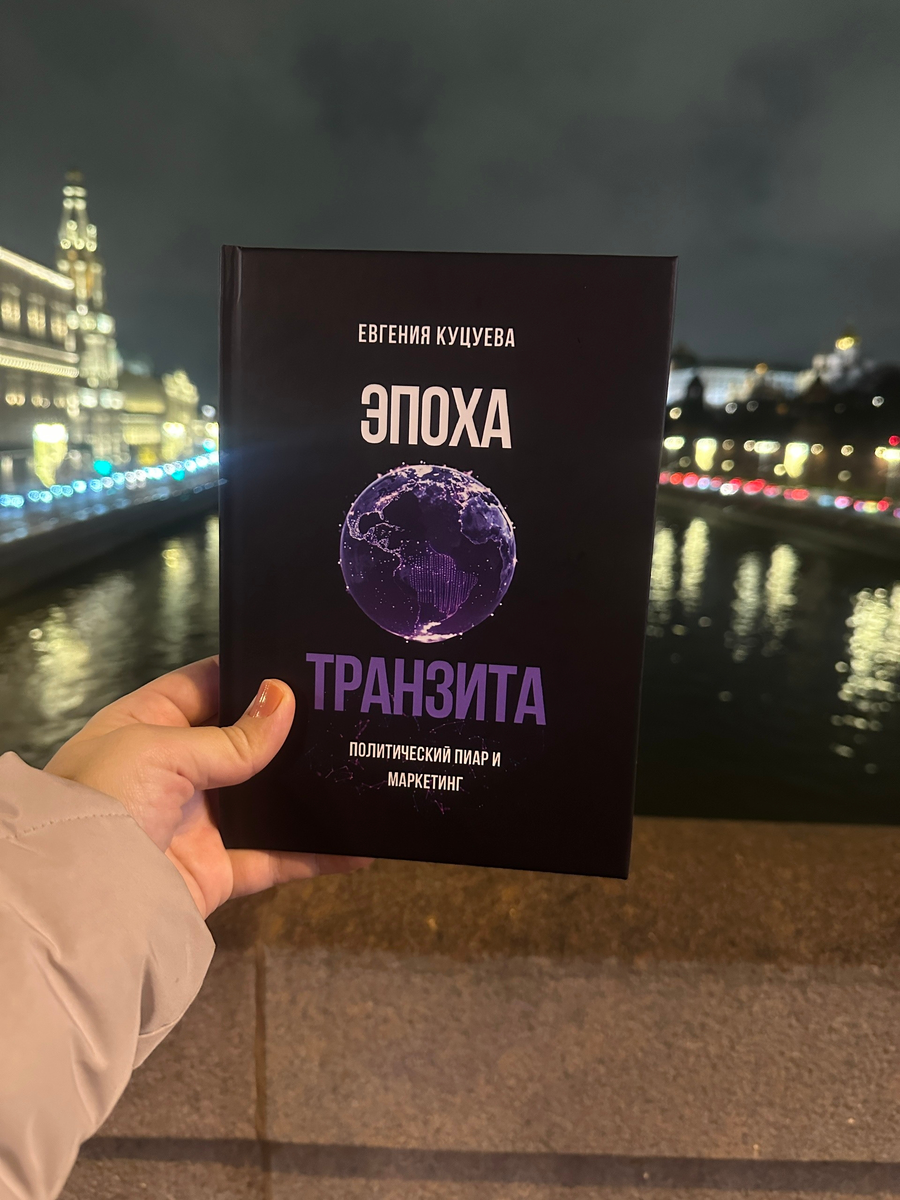 Евгения Куцуева - автор Эпохи транзита 
