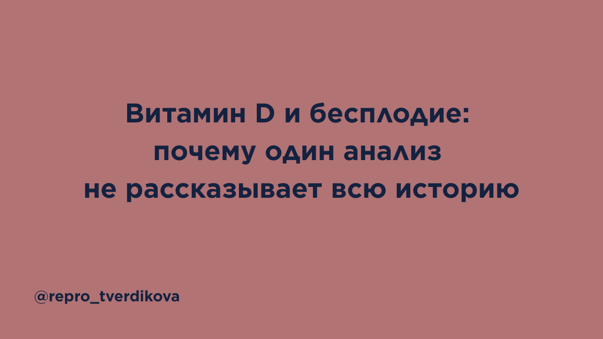 Привыкли смотреть на витамин D как на одну цифру в анализе? Новое исследование Fertility and Sterility показывает: в репродукции может быть важен и витамин D-связывающий белок DBP, особенно его вариант Gc1f. В статье простым языком разбираем, как DBP связан с шансами рождения ребенка, ранней потерей беременности, плацентацией и почему это пока не повод срочно сдавать генетические тесты. Разбор поможет увидеть фертильность шире — без паники, мифов и ложных обещаний.