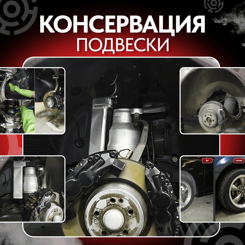 Консервация подвески и дисков