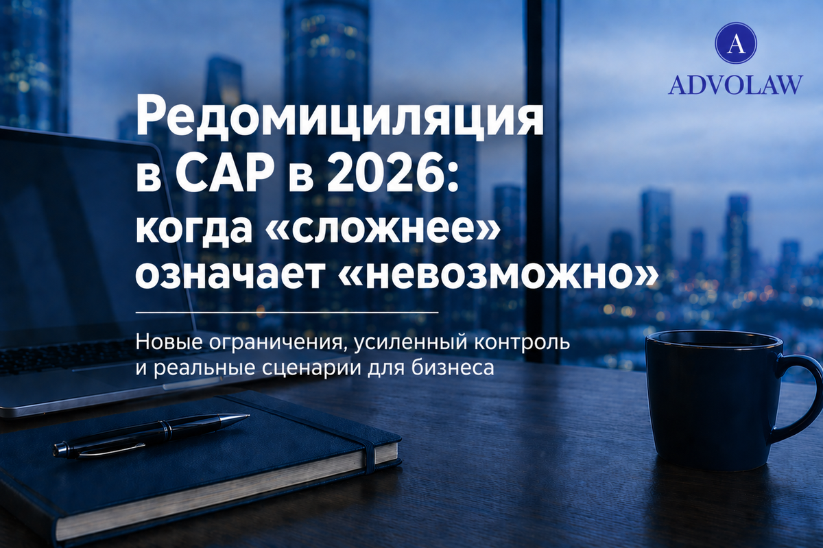 Редомициляция2026_ADVOLAW