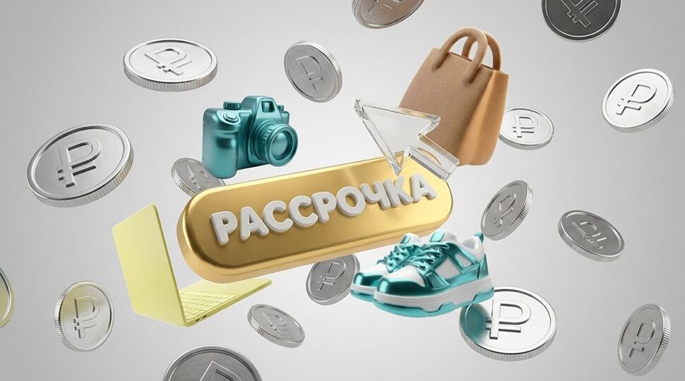 Рынок рассрочек достиг 0,5 трлн рублей - что будет с ним дальше?