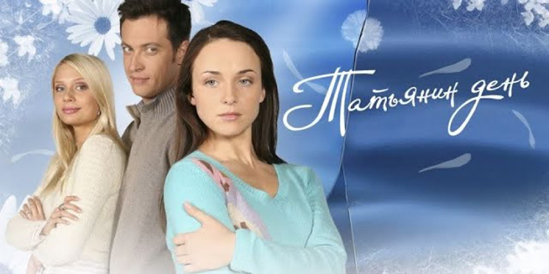 «Татьянин день» сериал, который было интересно смотреть/