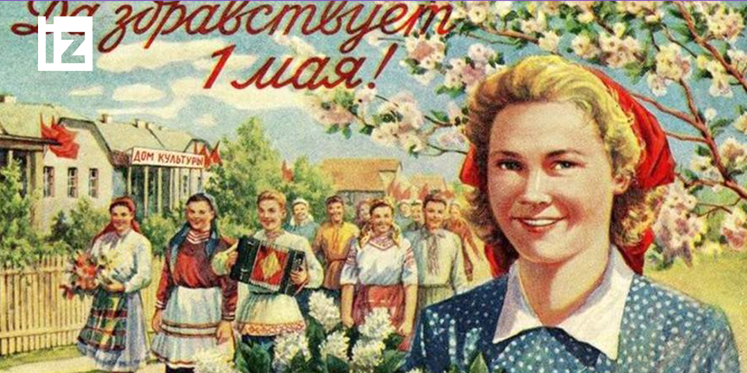 Ретро-картинки и плакаты к 1 мая прямо как в СССР