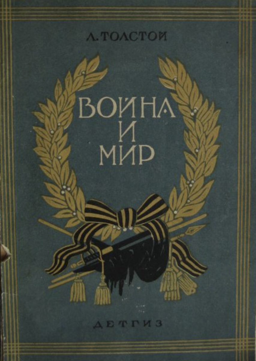 Л.Н. Толстой Война и мир: (Отрывки из романа) / Рисунки В. Бехтеева. Предисловие Н. Гусева. - М.-Л. : Издательство "Детская литература", 1942. Государственный музей-заповедник Л.Н7 Толстого
