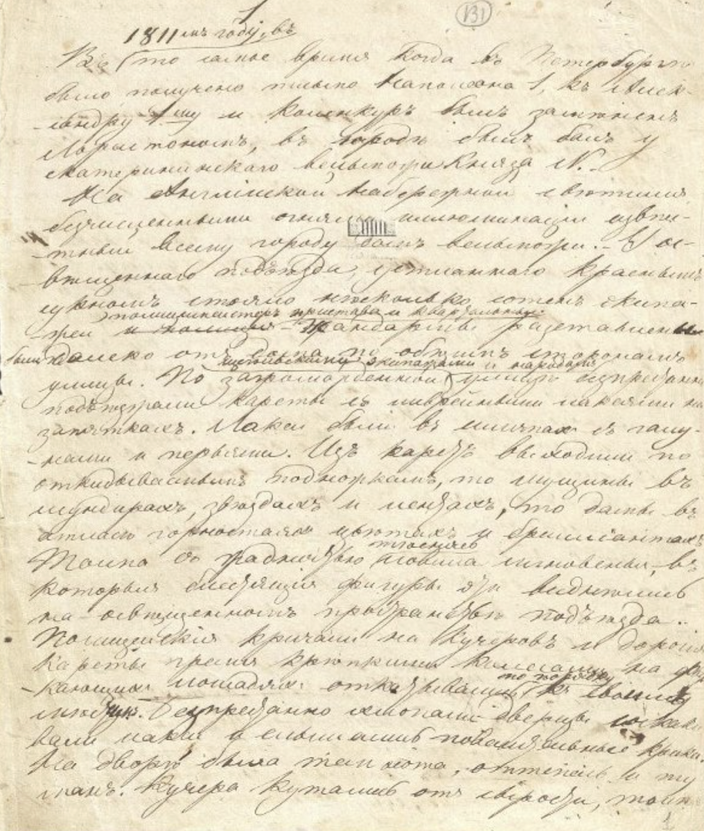 Л.Н. Толстой «Война и мир». [Третий вариант начала романа] Государственный музей-заповедник Л.Н. Толстого
