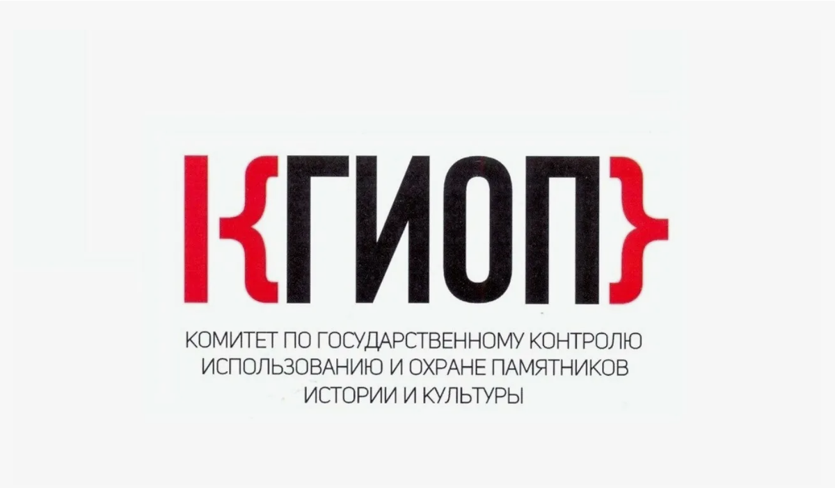 комитет по государственному контролю использованию и охране памятников истории и культуры