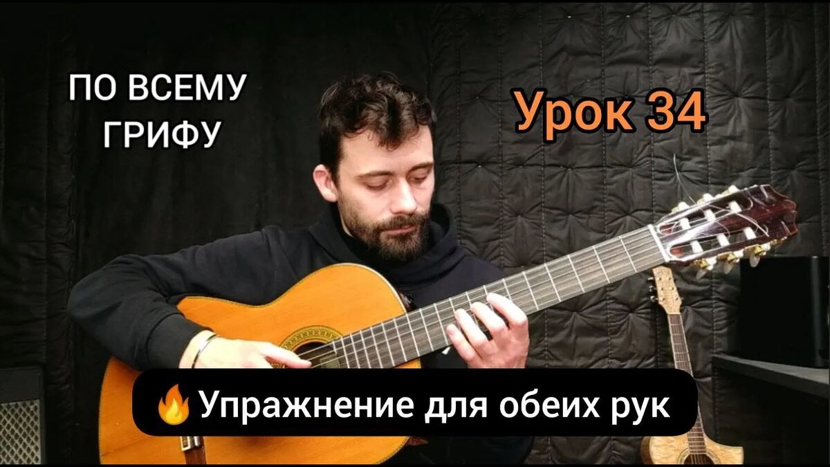 В видео я подробно показываю, как выполнять упражнение: с какой позиции начинать, как двигаться по грифу и на что обращать внимание.