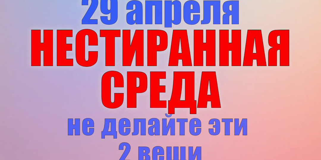 29 апреля. Что нельзя делать 29 апреля. Народные традиции, приметы и молитвы