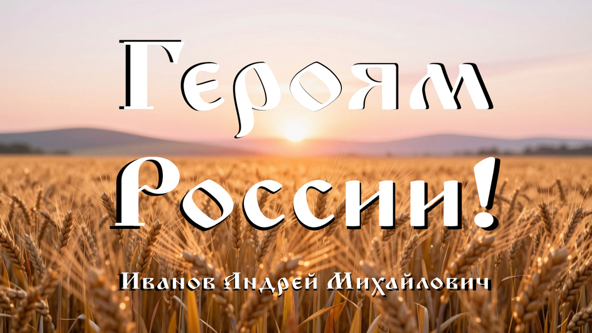 "Героям России!" Новая песня! Автор музыки, слов и исполнитель Иванов Андрей Михайлович. (слушай)