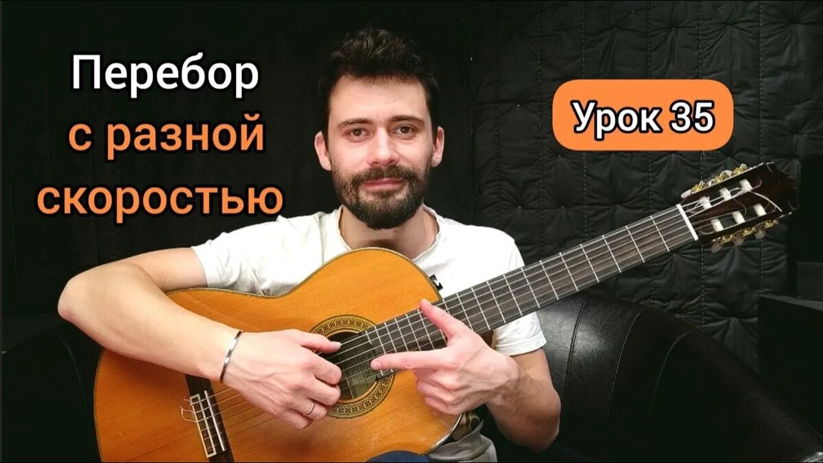 В видео-уроке я подробно показываю, как работать с разными темпами, как тренировать переборы и какие нюансы действительно влияют на результат.