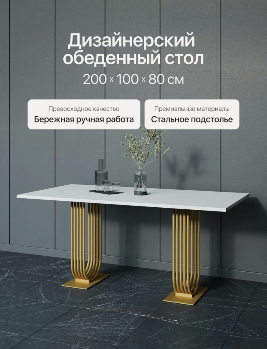 Стол обеденный прямоугольный 200х100 см , белый с золотым металлическим подстольем 