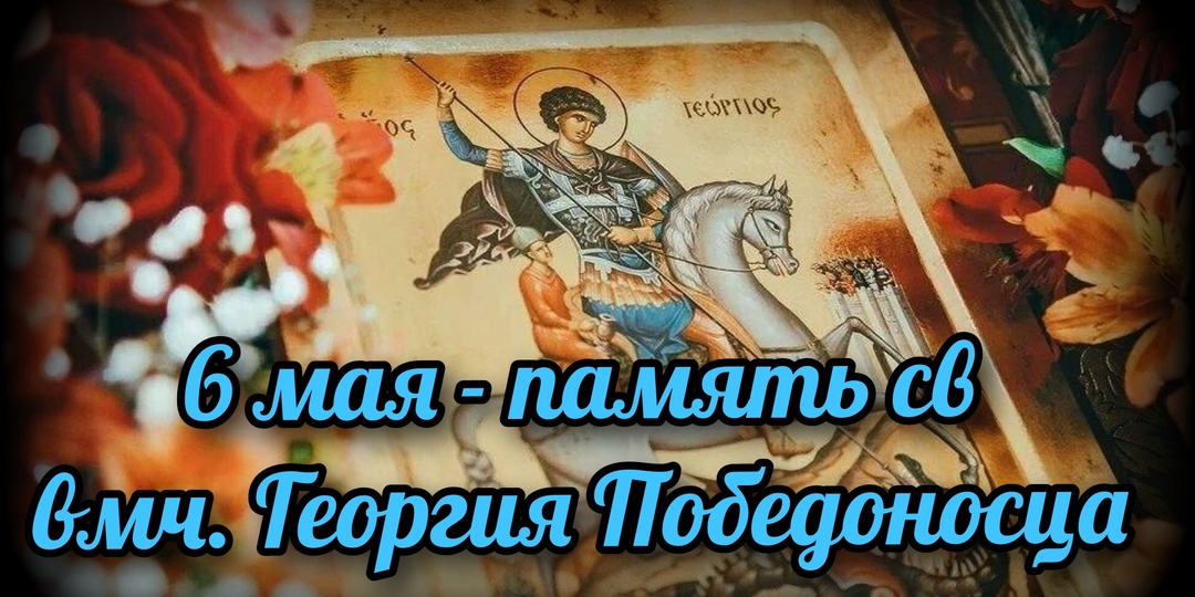 6 мая - память св. вмч. Георгия Победоносца