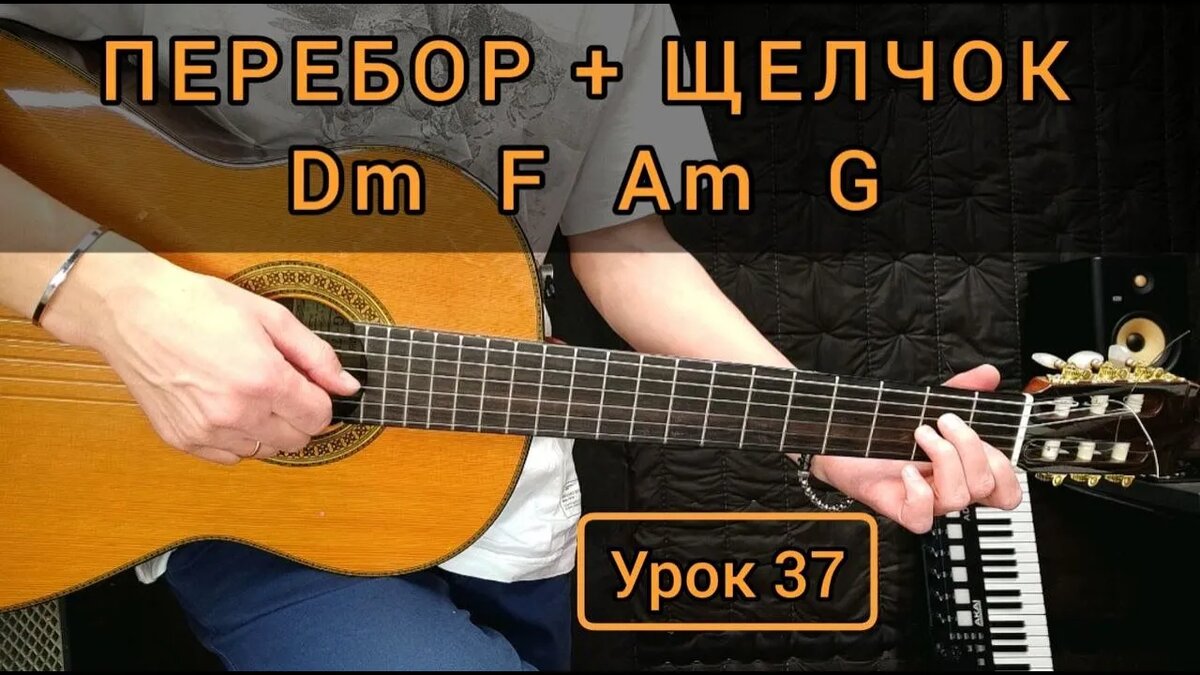 В видео-уроке я подробно показываю, как соединить всё в одну цепочку, как правильно играть перебор со щелчком и как добиться ритма без напряжения.