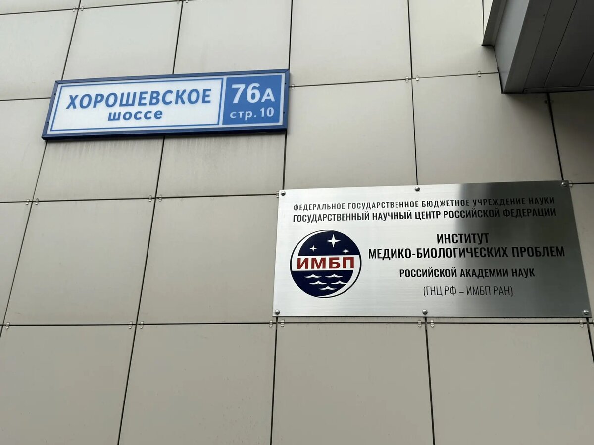 Вывеска на здании КПП Института медико-биологических проблем в Москве.