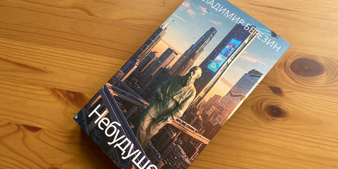 Что читать: "Небудущее" Владимира Березина