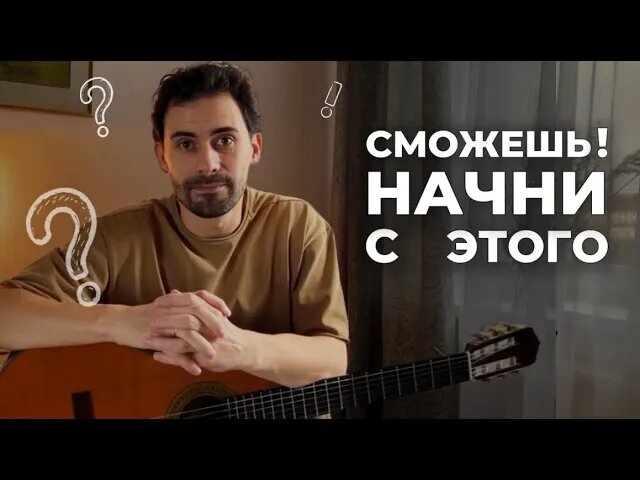 В видео-уроке я подробно разбираю первые шаги, психологию новичка и даю конкретные упражнения, с которых можно начать уже сегодня.