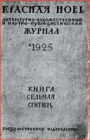 Обложка журнала "Красная Новь", 1925.