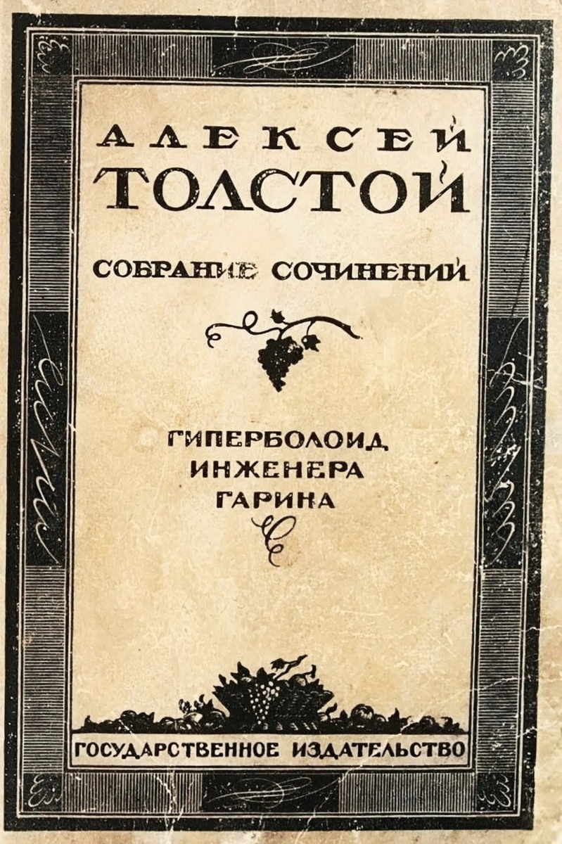 Обложка романа А.Н. Толстого «Гиперболоид инженера Гарина», собрание сочинений, том X, «Государственное издательство», 1927.
