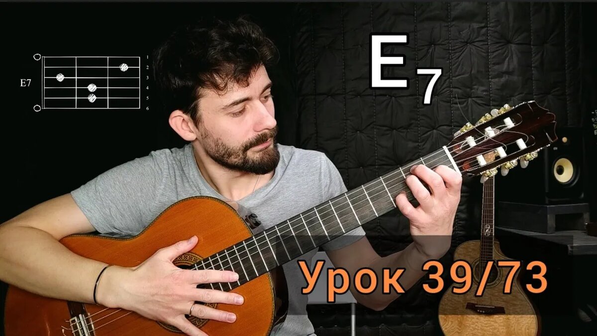 В видео-уроке я показываю, как правильно ставить E7, как он звучит в разных вариантах и как использовать его в игре.