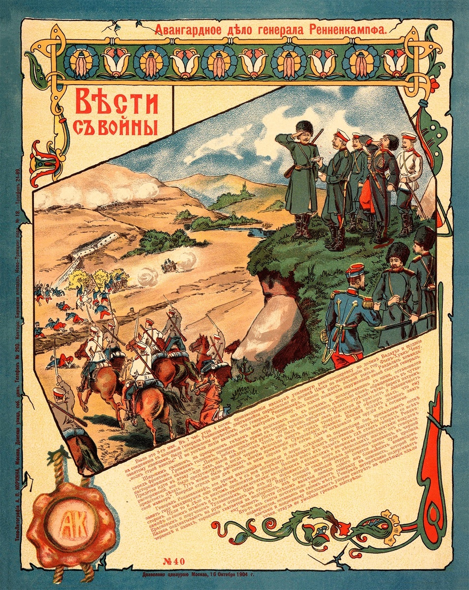    Лубок "Авангардное дело Ренненкампфа". 1904 / Фото: Национальная электронная библиотека