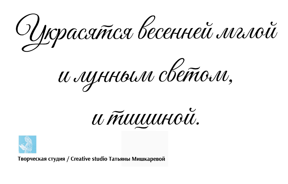 Стихотворение «Коснётся лаской лунный свет»,  поэтесса Татьяна Мишкарева 