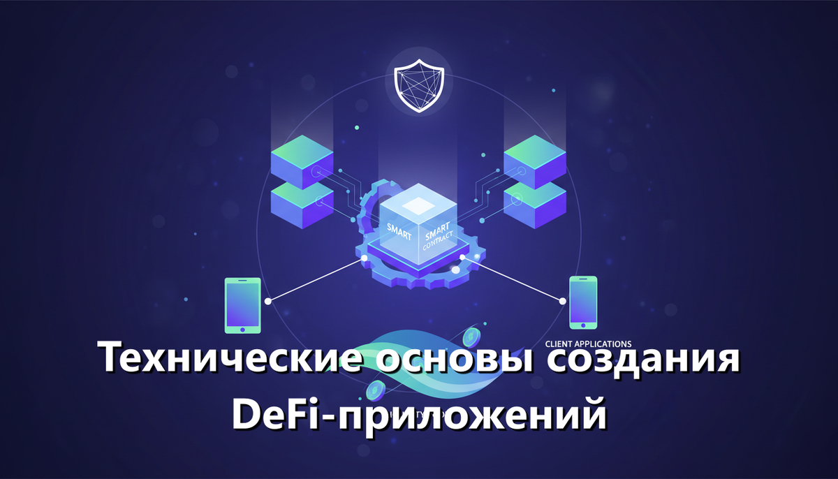 Технические основы создания DeFi-приложений