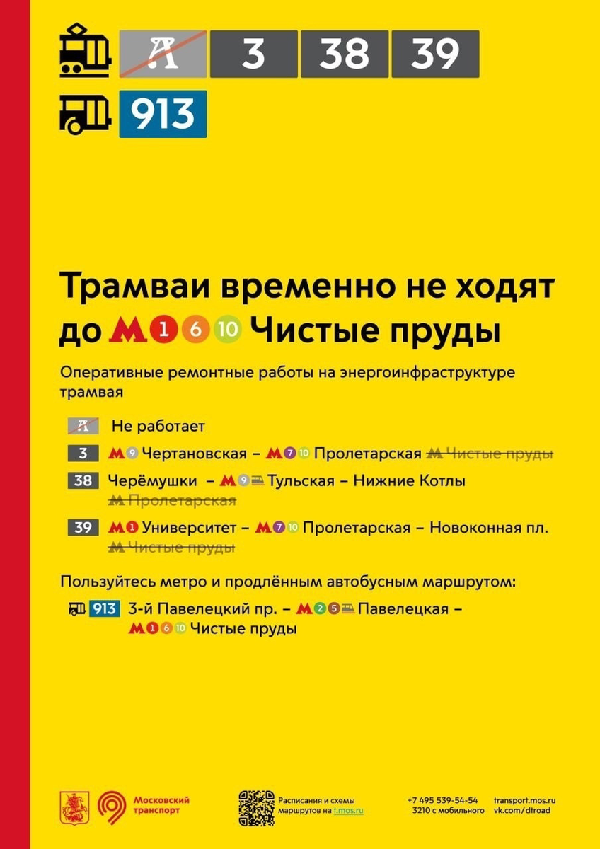Такого рода объявления - отнюдь не редкость для московского трамвая. 