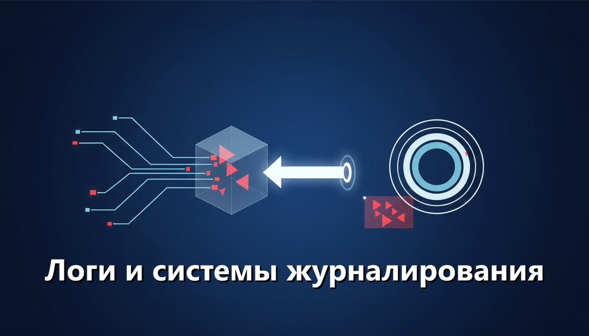 Логи и системы журналирования (структура логов, просмотр и анализ ошибок)