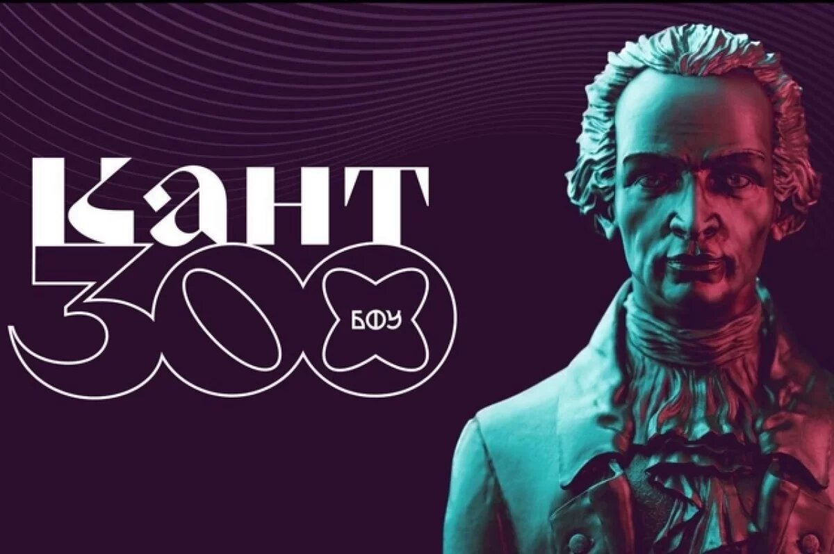    В Калининграде отметили 302-летие Иммануила Канта