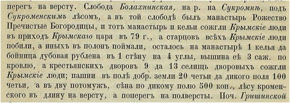 Фрагмент писцовой книги последней четверти 16 века