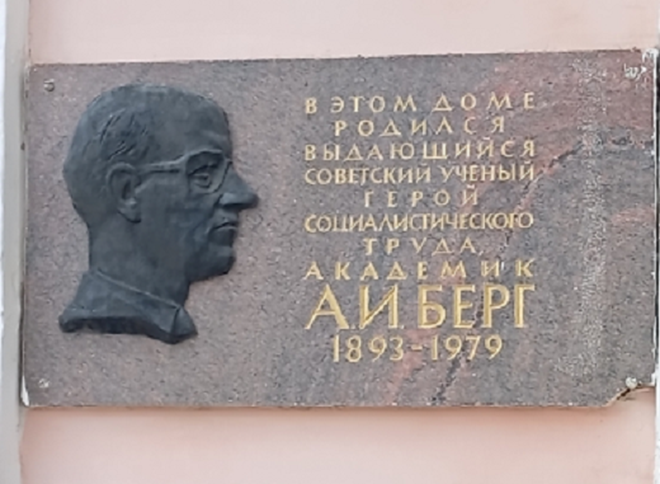Мемориальная доска в Оренбурге, посвященная академику А. И. Бергу